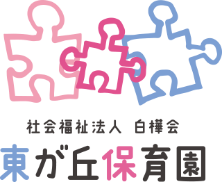 社会福祉法人 白樺会 東が丘保育園